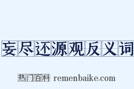 妄尽还源观反义词是什么意思的图片